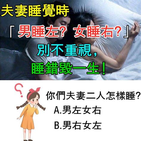 男左女右睡覺